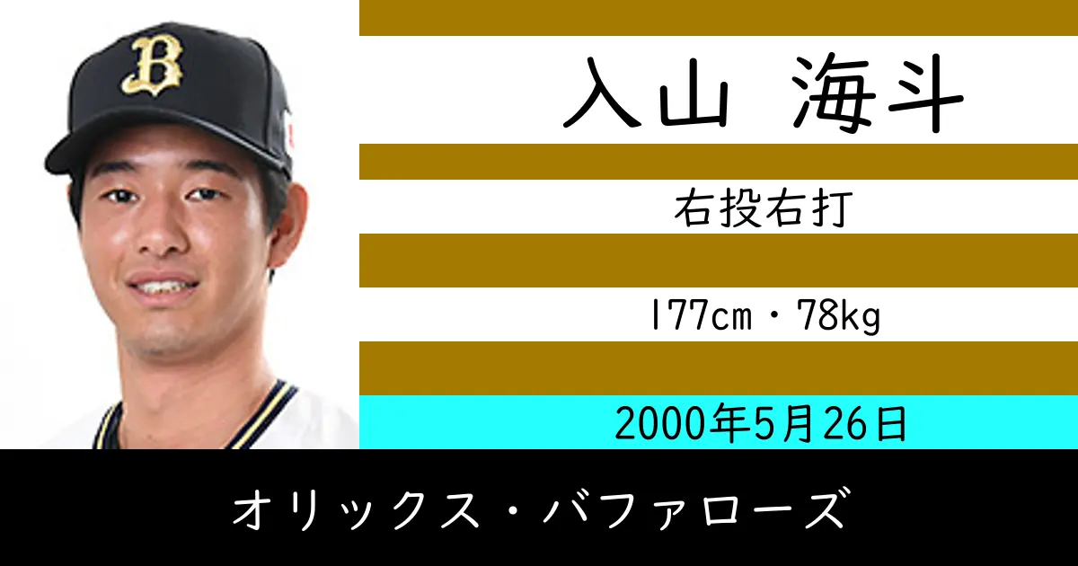 入山 海斗のニュースやトピックスをわかりやすくまとめて紹介！