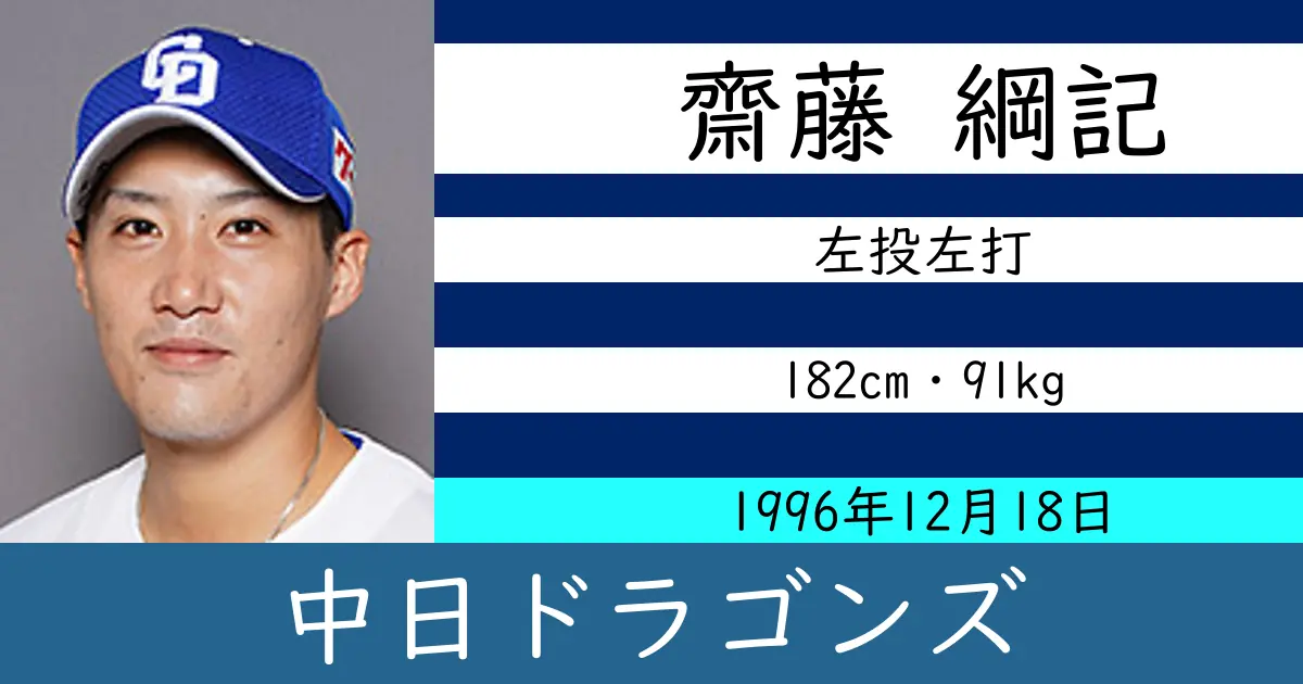 齋藤 綱記のニュースやトピックスをわかりやすくまとめて紹介！