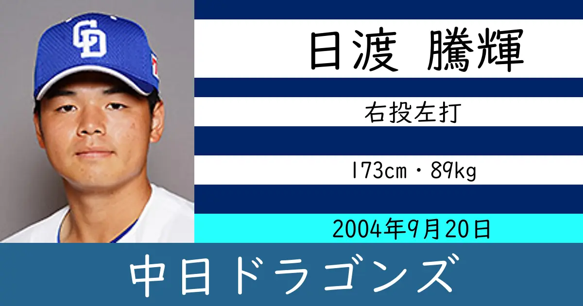 日渡 騰輝のニュースやトピックスをわかりやすくまとめて紹介！