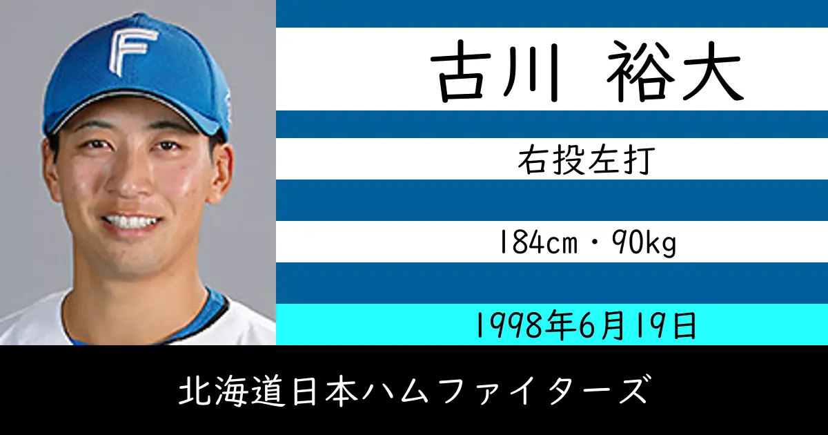 古川 裕大のニュースやトピックスをわかりやすくまとめて紹介！
