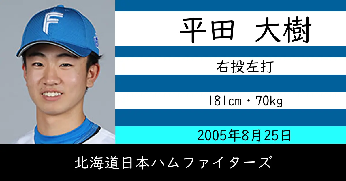 平田 大樹のニュースやトピックスをわかりやすくまとめて紹介！