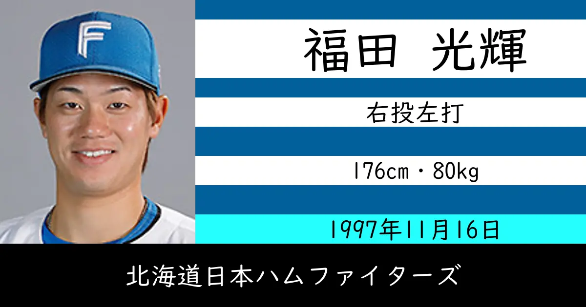 福田 光輝のニュースやトピックスをわかりやすくまとめて紹介！