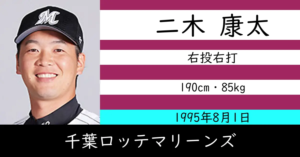 二木 康太のニュースやトピックスをわかりやすくまとめて紹介！