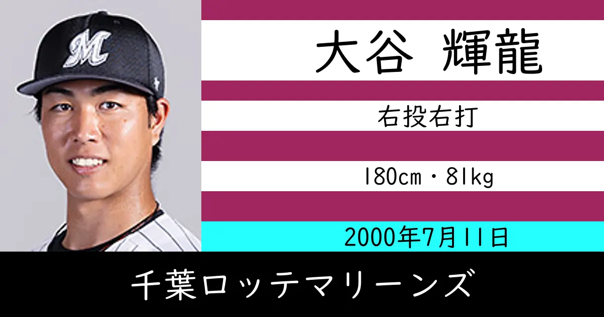 大谷 輝龍のニュースやトピックスをわかりやすくまとめて紹介！