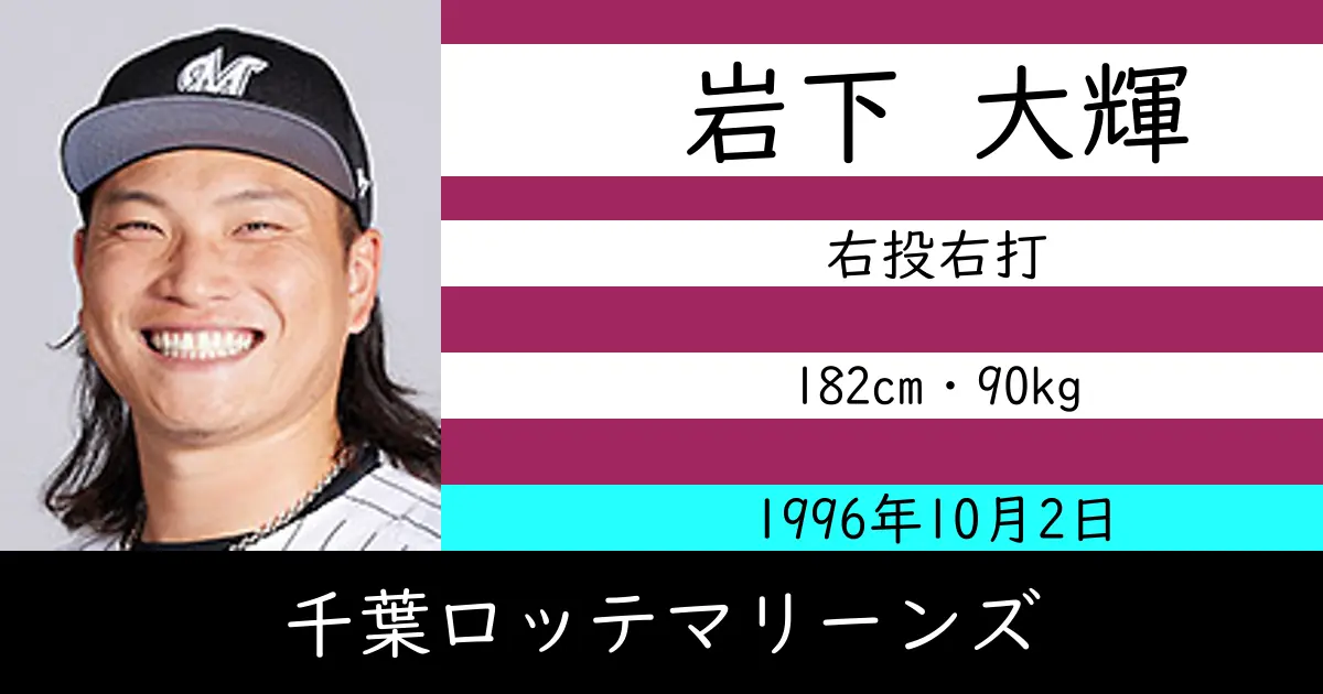岩下 大輝のニュースやトピックスをわかりやすくまとめて紹介！