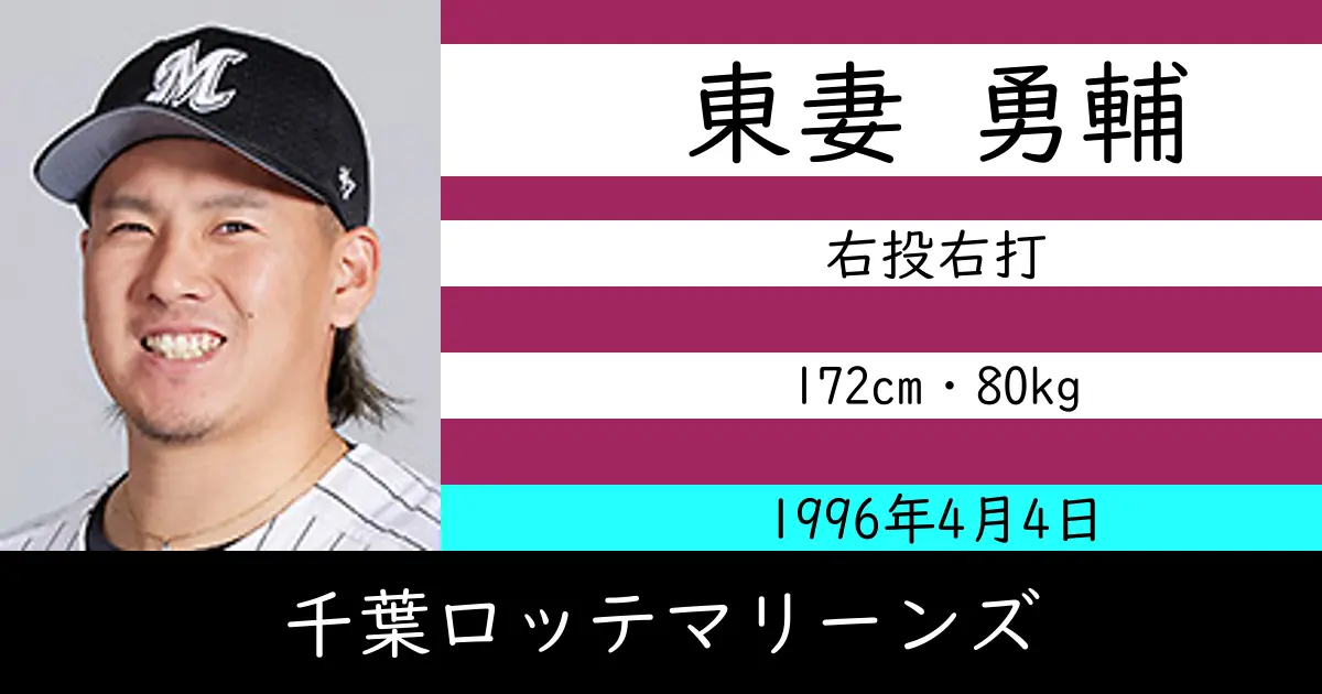 東妻 勇輔のニュースやトピックスをわかりやすくまとめて紹介！