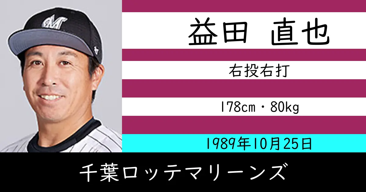 益田 直也のニュースやトピックスをわかりやすくまとめて紹介！