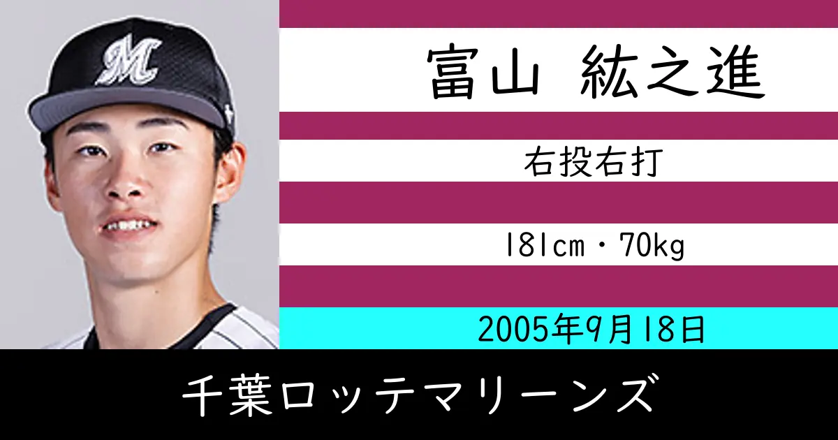 富山 紘之進のニュースやトピックスをわかりやすくまとめて紹介！