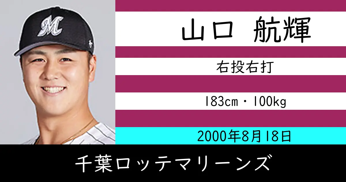 山口 航輝のニュースやトピックスをわかりやすくまとめて紹介！