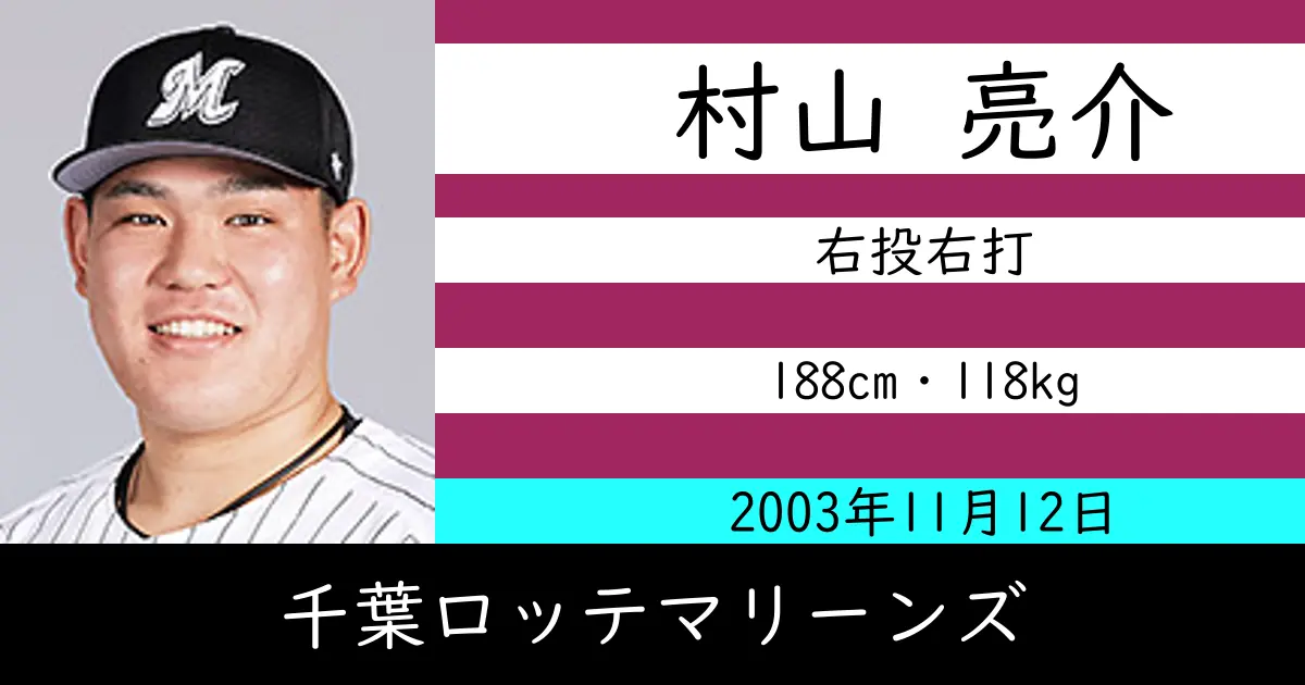 村山 亮介のニュースやトピックスをわかりやすくまとめて紹介！