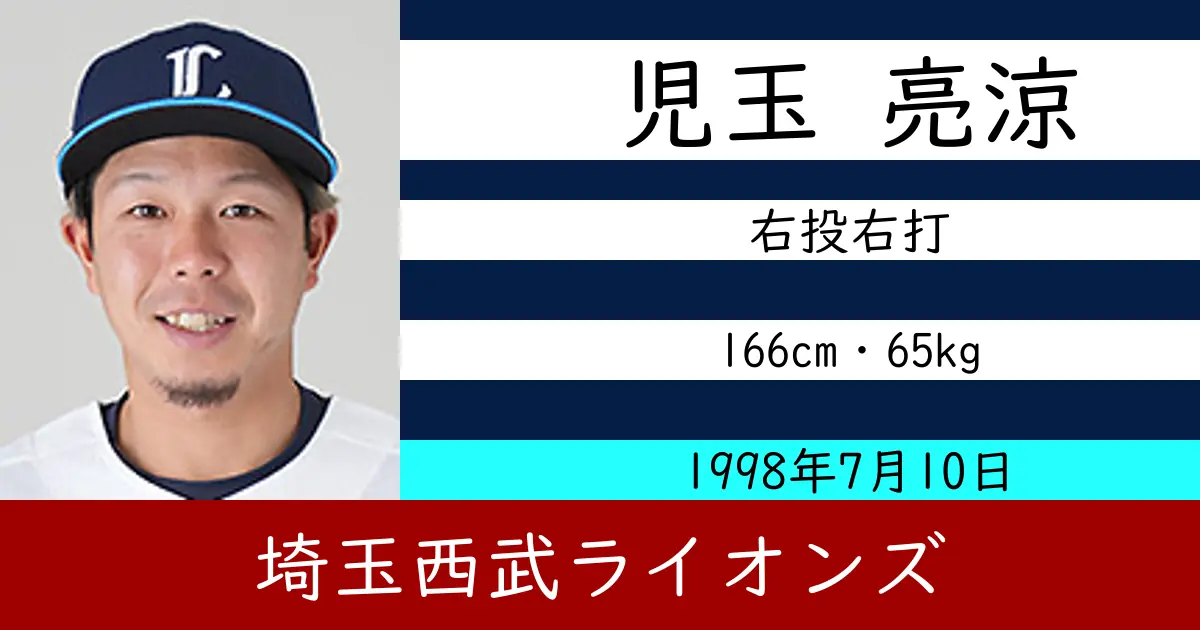 児玉 亮涼のニュースやトピックスをわかりやすくまとめて紹介！