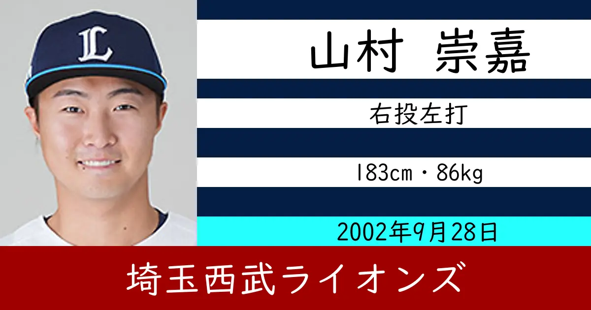 山村 崇嘉のニュースやトピックスをわかりやすくまとめて紹介！