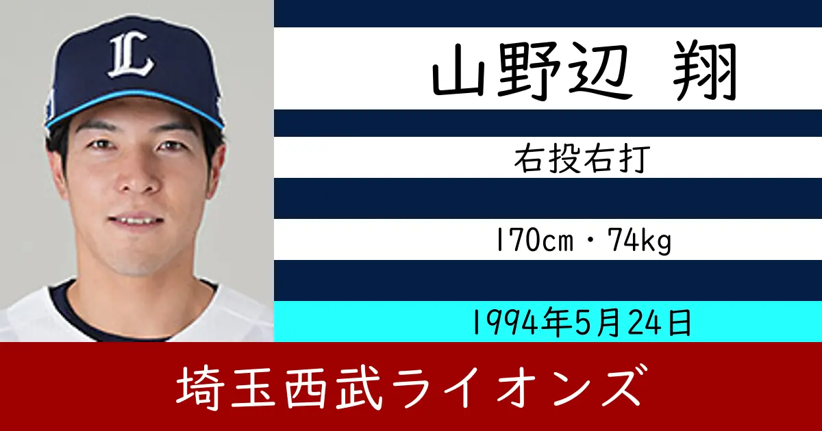 山野辺 翔のニュースやトピックスをわかりやすくまとめて紹介！