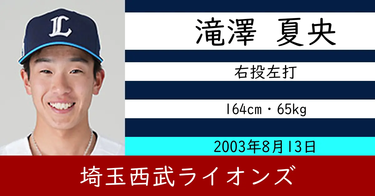 滝澤 夏央のニュースやトピックスをわかりやすくまとめて紹介！