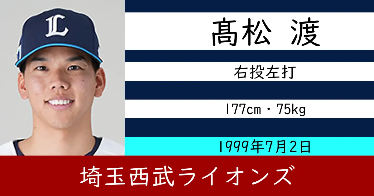 髙松 渡のニュースやトピックスをわかりやすくまとめて紹介！