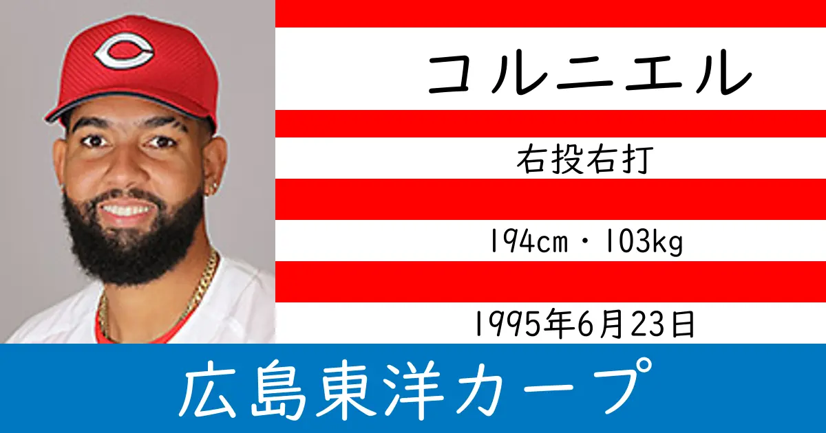 コルニエルのニュースやトピックスをわかりやすくまとめて紹介！