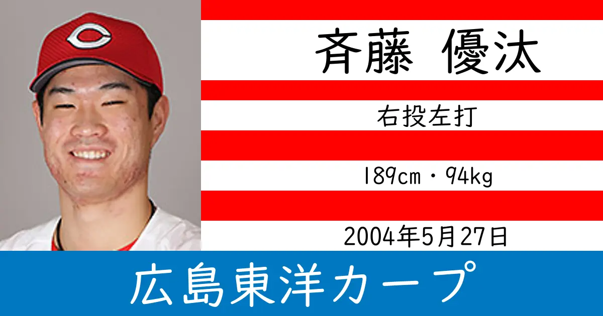 斉藤 優汰のニュースやトピックスをわかりやすくまとめて紹介！