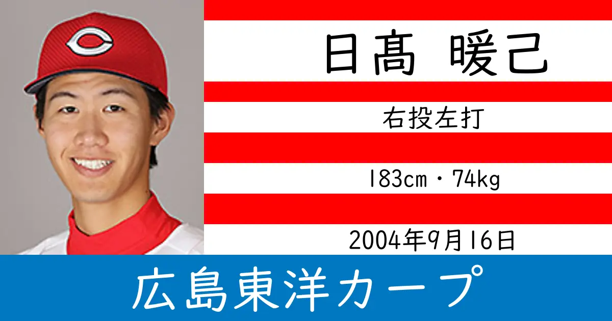 日髙 暖己のニュースやトピックスをわかりやすくまとめて紹介！