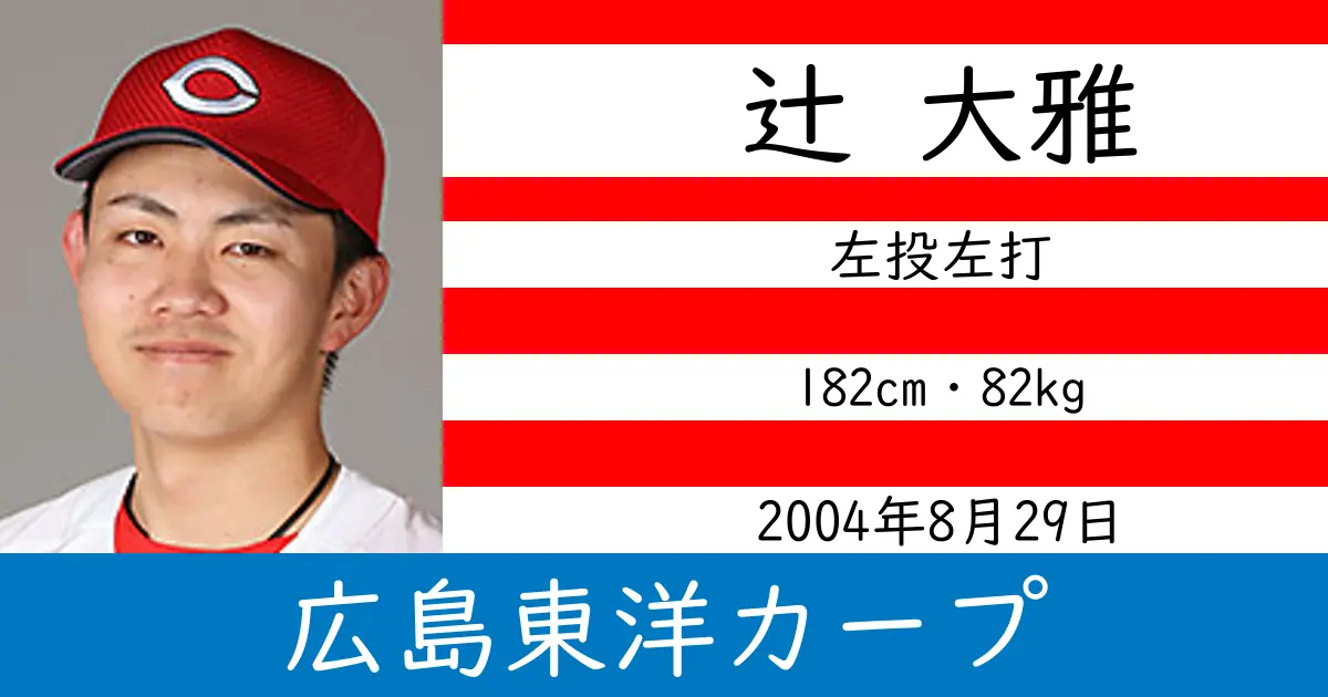 辻 大雅のニュースやトピックスをわかりやすくまとめて紹介！