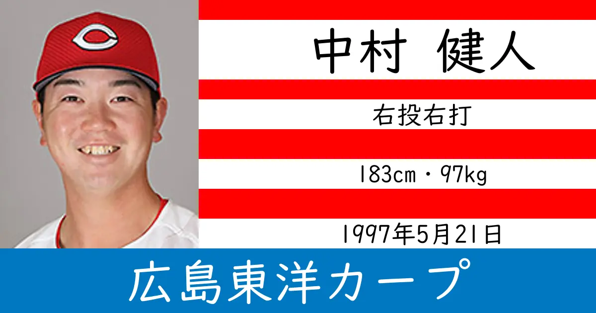 中村 健人のニュースやトピックスをわかりやすくまとめて紹介！