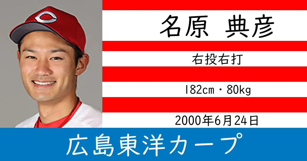 名原 典彦のニュースやトピックスをわかりやすくまとめて紹介！