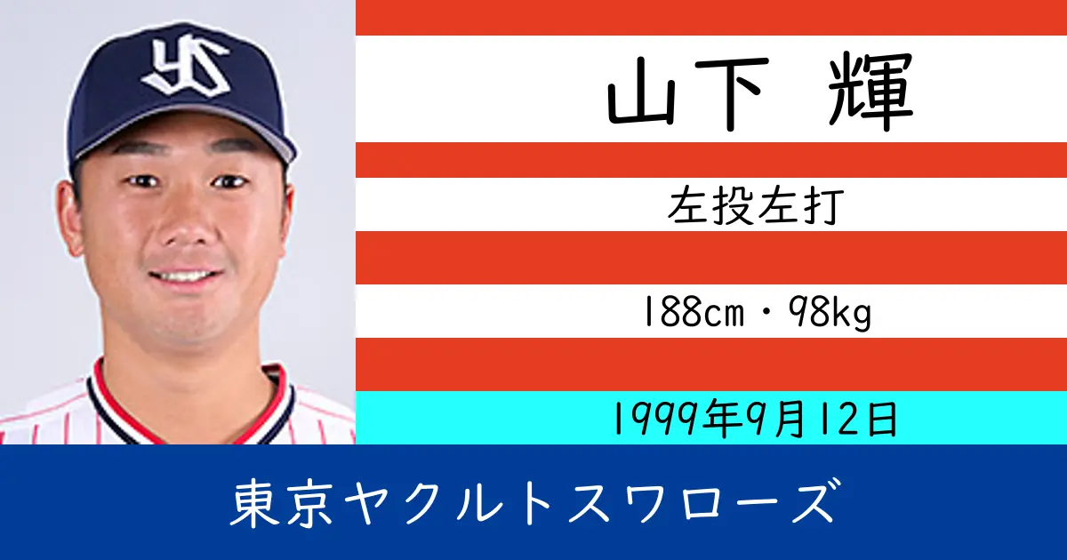 山下 輝のニュースやトピックスをわかりやすくまとめて紹介！