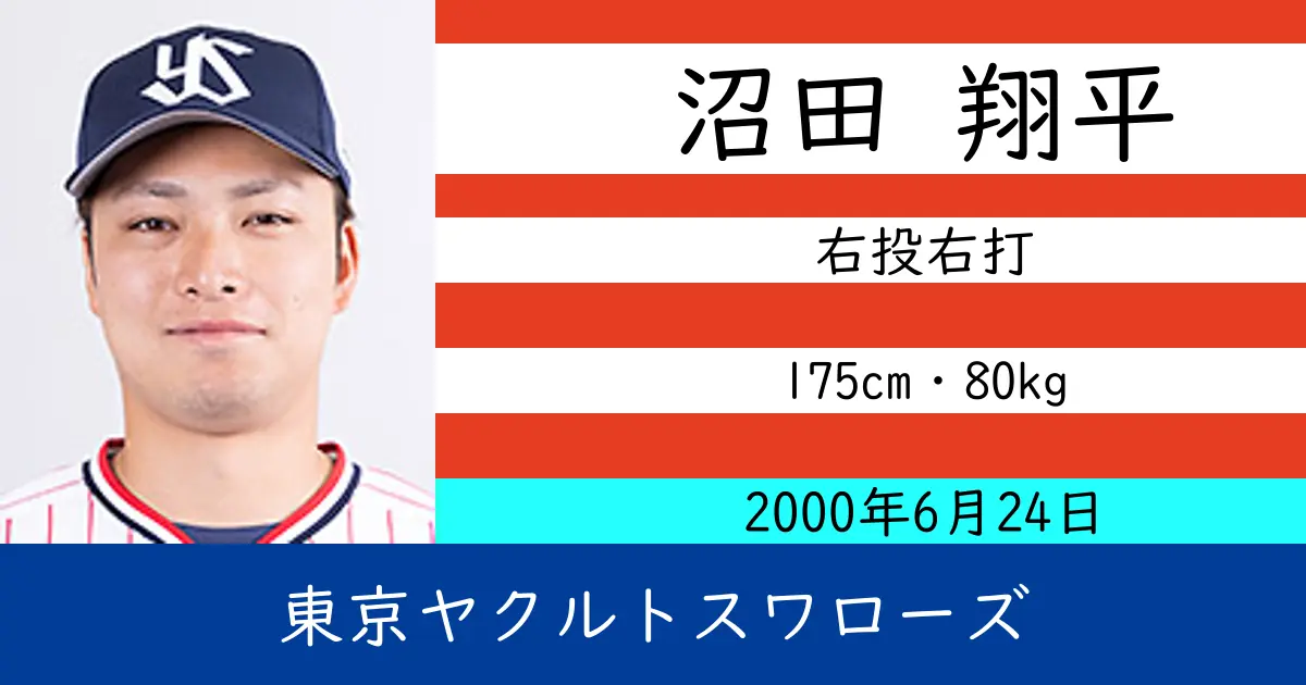 沼田 翔平のニュースやトピックスをわかりやすくまとめて紹介！