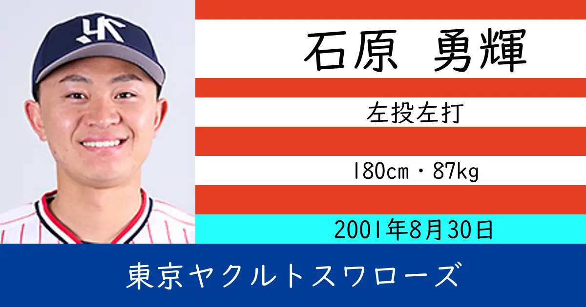 石原 勇輝のニュースやトピックスをわかりやすくまとめて紹介！