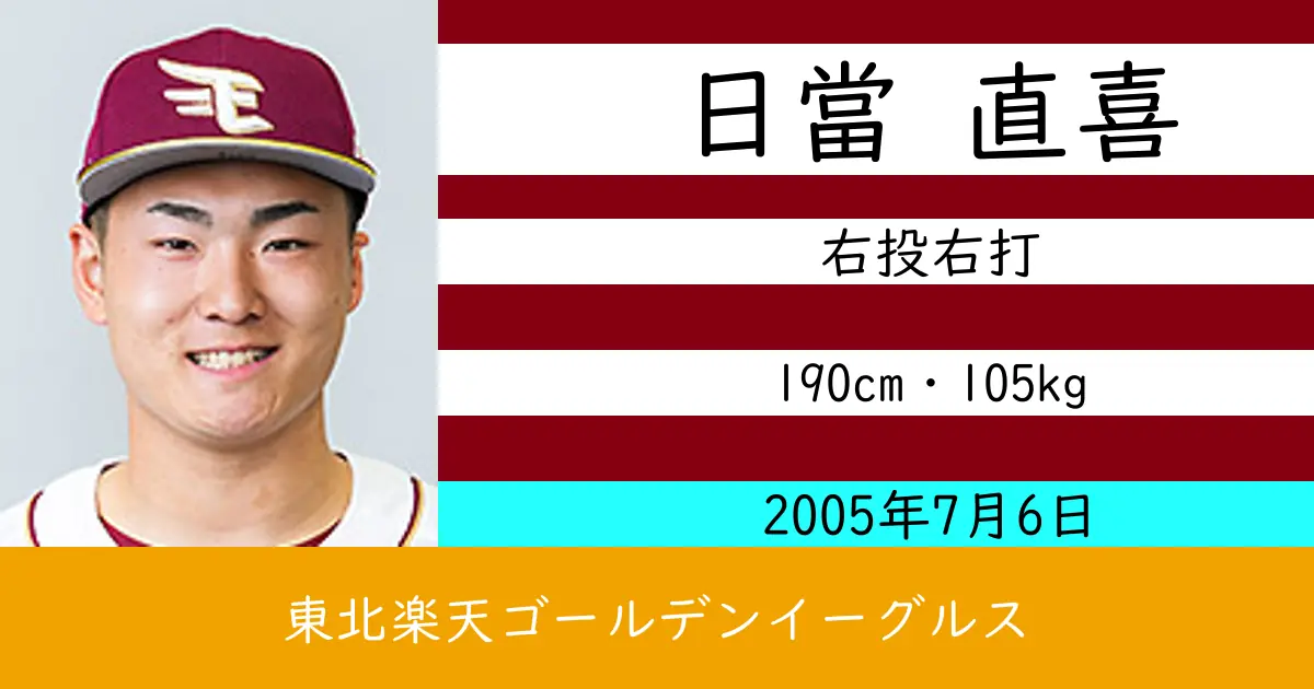 日當 直喜のニュースやトピックスをわかりやすくまとめて紹介！