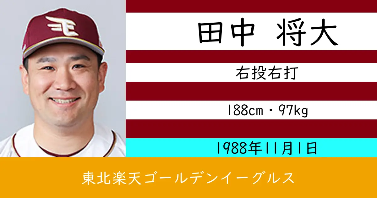 田中 将大のニュースやトピックスをわかりやすくまとめて紹介！