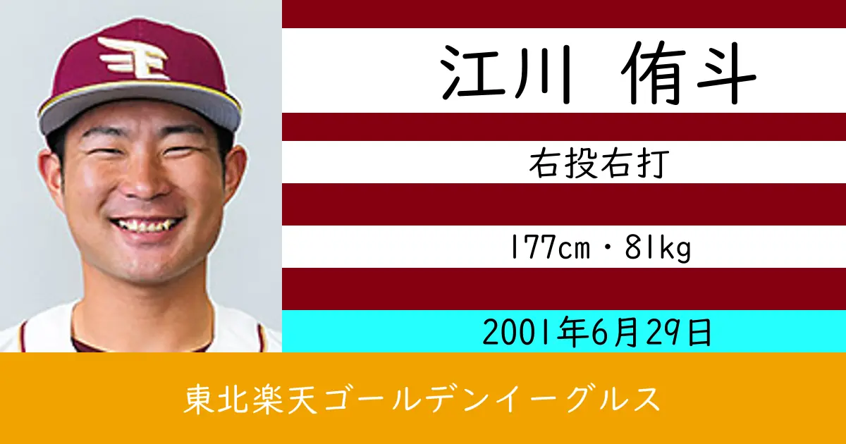 江川 侑斗のニュースやトピックスをわかりやすくまとめて紹介！