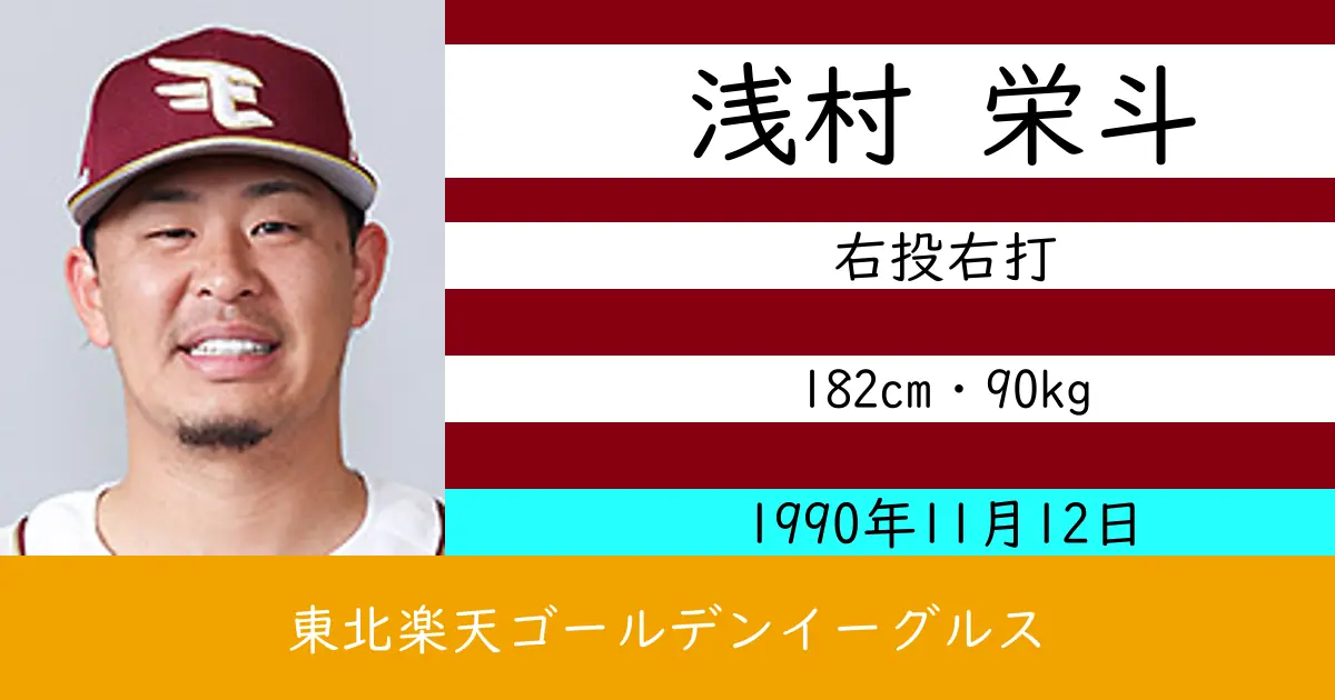浅村 栄斗のニュースやトピックスをわかりやすくまとめて紹介！