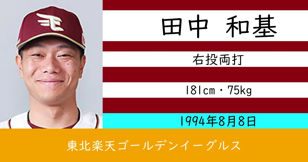 田中 和基のニュースやトピックスをわかりやすくまとめて紹介！
