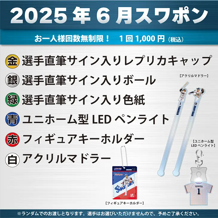 東京ヤクルトスワローズがスワポン抽選会を開催します！