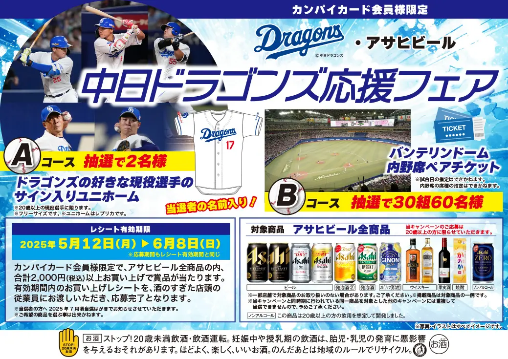 アサヒビールが中日ドラゴンズを応援する特別フェアを開催中！