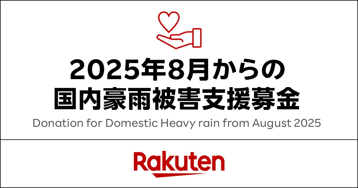 楽天イーグルス、国内豪雨被害支援の募金を開始 2025年8月分