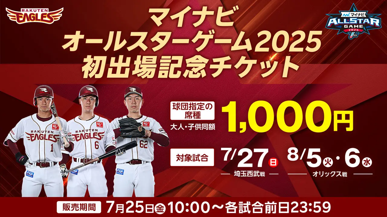 東北楽天ゴールデンイーグルスの初出場を祝う特別チケット販売開始!