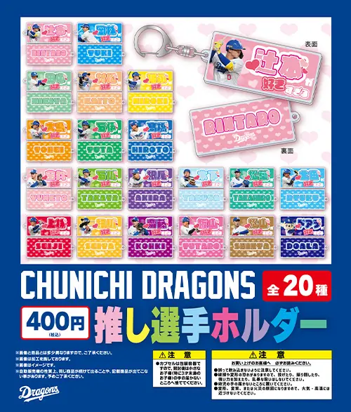 中日ドラゴンズ、8月15日から推し選手ホルダーを販売