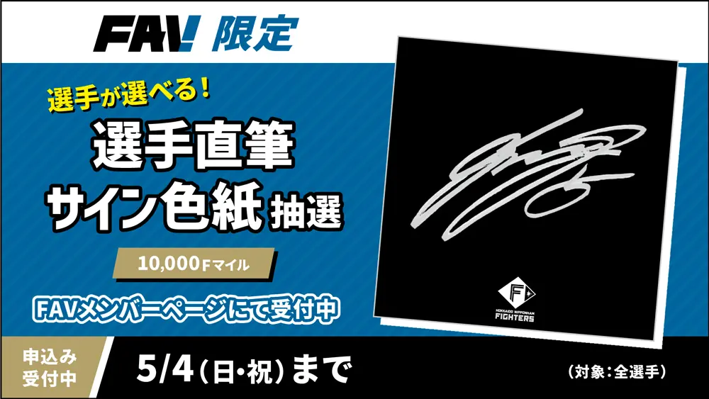 北海道日本ハムファイターズが10,000Fマイルで選手直筆サイン入り色紙をプレゼント！