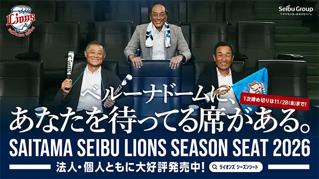 埼玉西武ライオンズ、2026年シーズンシート販売開始 早期特典は11月28日まで