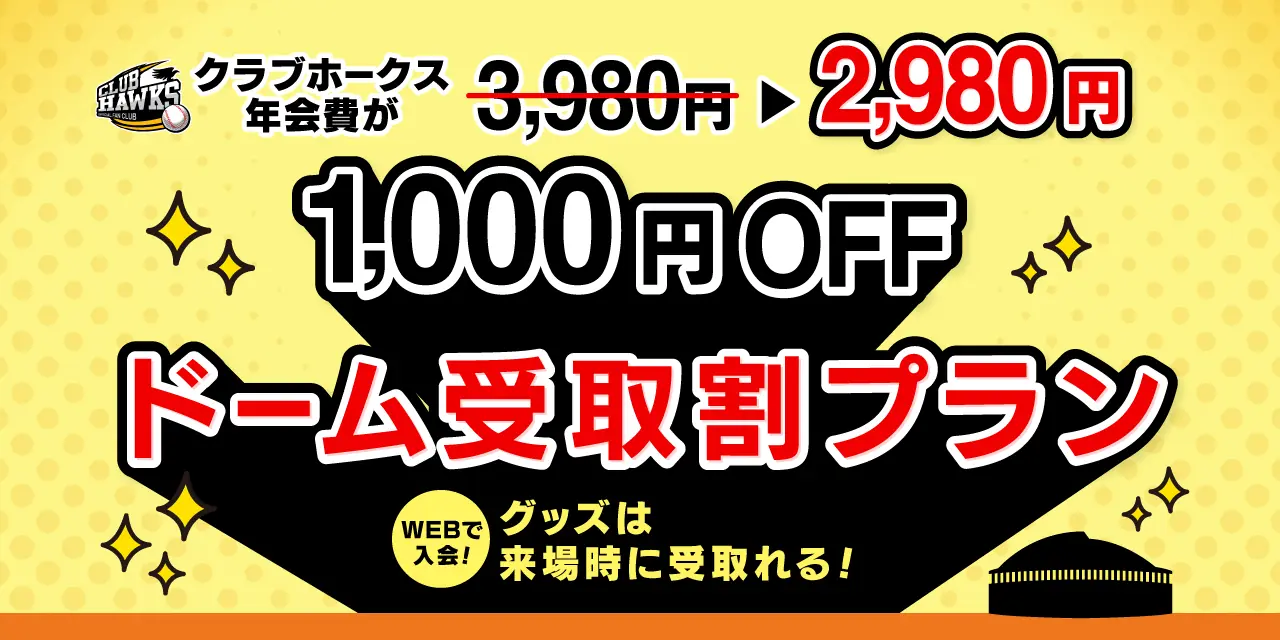 福岡ソフトバンクホークス 新入会プランで年会費が1,000円OFF!