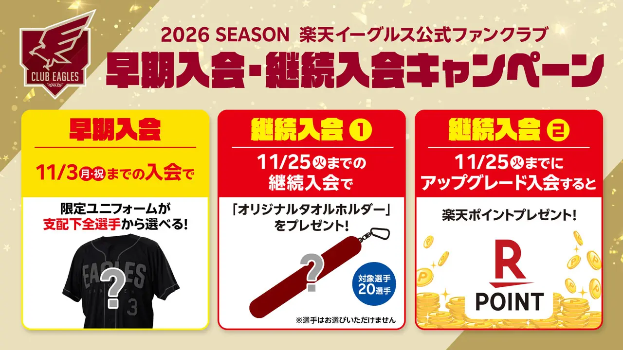 楽天イーグルス、2026シーズン公式ファンクラブ入会キャンペーンを期間限定で実施