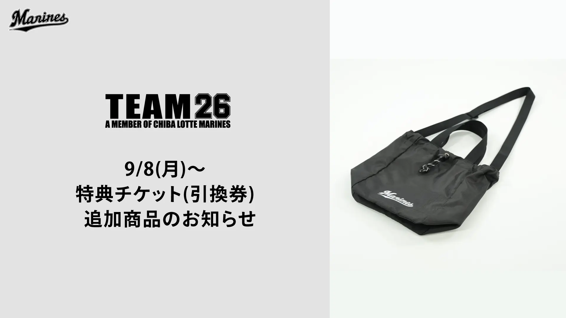 9月8日開始、TEAM26の特典チケット引換に新たなコンテンツを追加発表