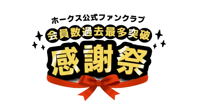 福岡ソフトバンクホークス公式ファンクラブ、会員数が過去最多を突破！感謝祭開催
