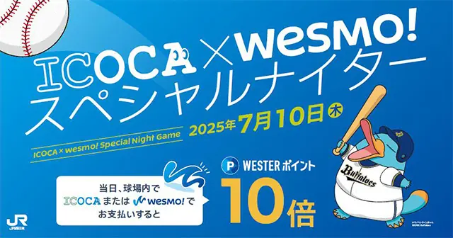 オリックス・バファローズが特別イベント「ICOCA×Wesmo!スペシャルナイター」を開催