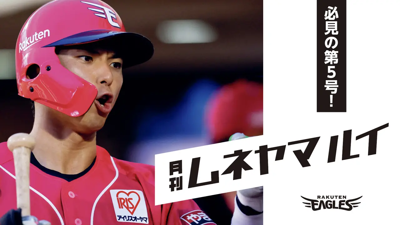 楽天イーグルス、新戦力獲得と今季の展望を詳報