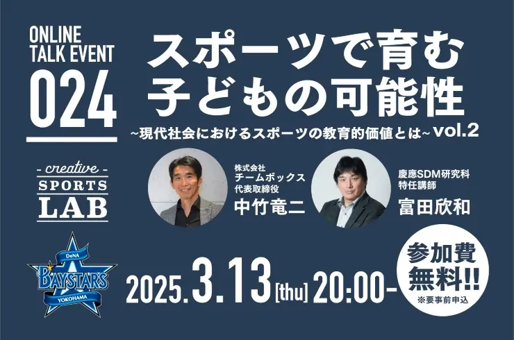 子どもの成長に寄与するスポーツの教育的価値についてのオンラインイベント