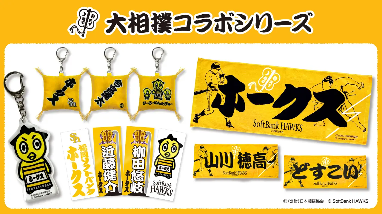 福岡ソフトバンクホークスが大相撲とのコラボグッズを発売！