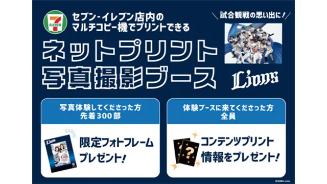 セブン-イレブンのネットプリント体験ブース、9月26日のライオンズ戦でファンの観戦体験を拡張