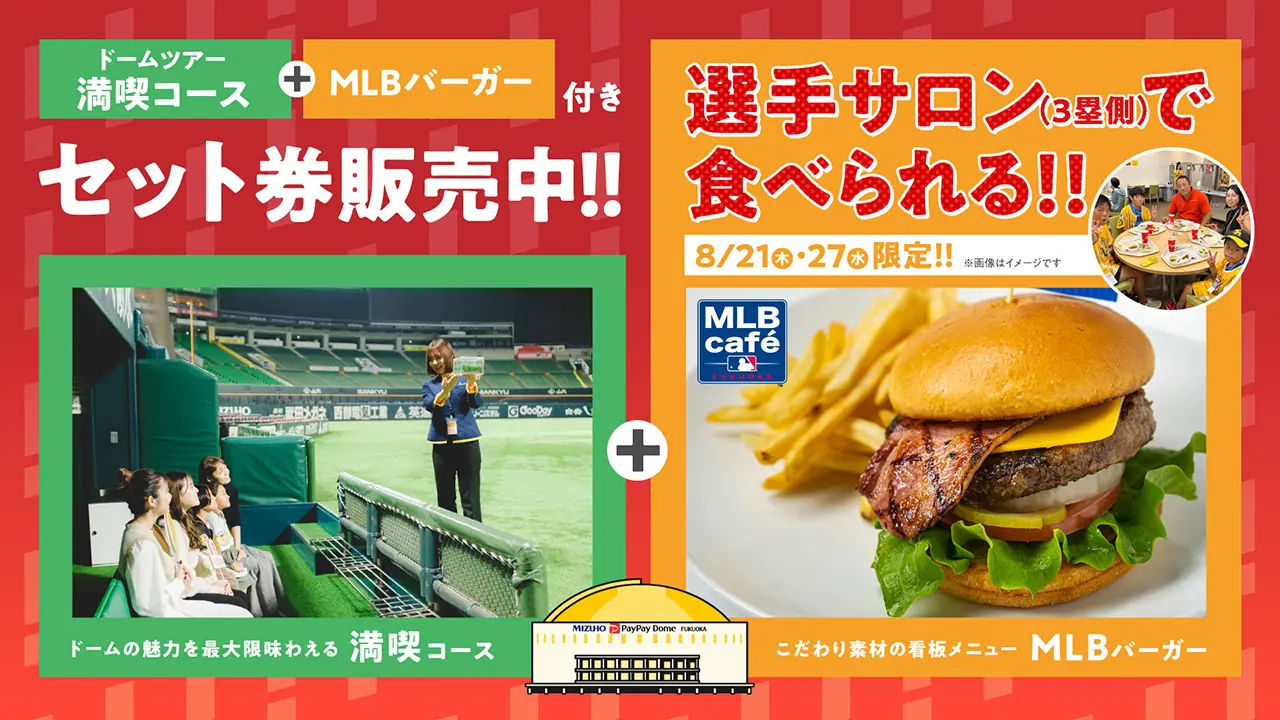 福岡ソフトバンクホークスの選手サロンでMLBバーガーを楽しむ特別なイベント開催